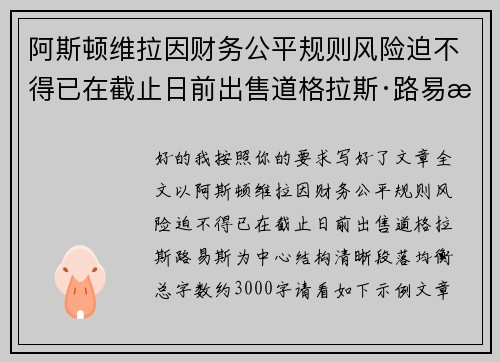 阿斯顿维拉因财务公平规则风险迫不得已在截止日前出售道格拉斯·路易斯 阿斯顿维拉因财务公平规则风险迫不得已在截止日前出售道格拉斯·路易斯