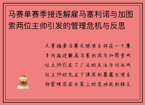 马赛单赛季接连解雇马塞利诺与加图索两位主帅引发的管理危机与反思 马赛单赛季接连解雇马塞利诺与加图索两位主帅引发的管理危机与反思