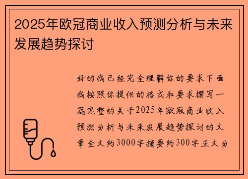 2025年欧冠商业收入预测分析与未来发展趋势探讨