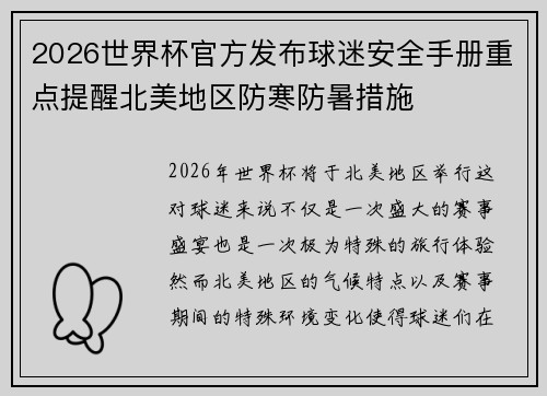 2026世界杯官方发布球迷安全手册重点提醒北美地区防寒防暑措施 2026世界杯官方发布球迷安全手册重点提醒北美地区防寒防暑措施