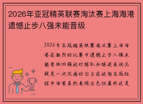 2026年亚冠精英联赛淘汰赛上海海港遗憾止步八强未能晋级