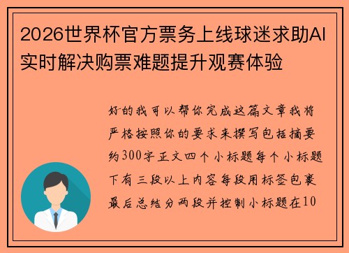 2026世界杯官方票务上线球迷求助AI实时解决购票难题提升观赛体验 2026世界杯官方票务上线球迷求助AI实时解决购票难题提升观赛体验