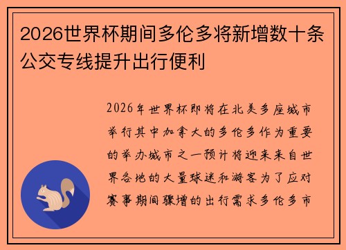 2026世界杯期间多伦多将新增数十条公交专线提升出行便利