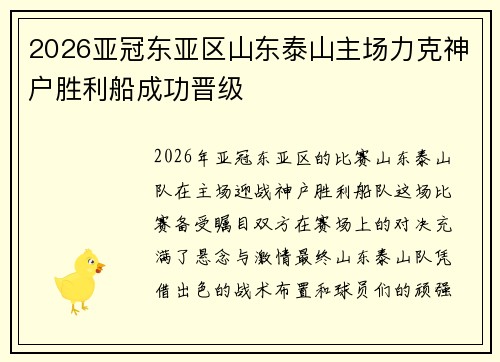2026亚冠东亚区山东泰山主场力克神户胜利船成功晋级