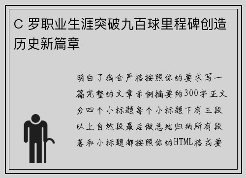 C 罗职业生涯突破九百球里程碑创造历史新篇章 C 罗职业生涯突破九百球里程碑创造历史新篇章