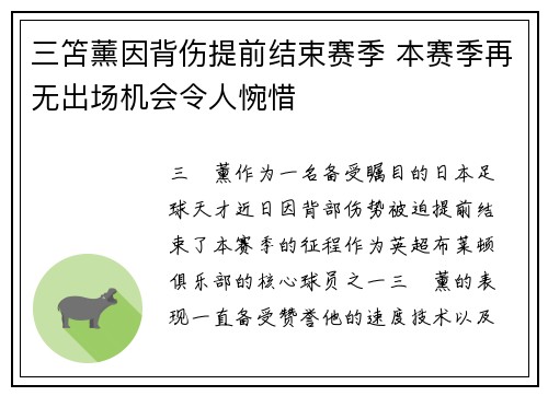 三笘薰因背伤提前结束赛季 本赛季再无出场机会令人惋惜