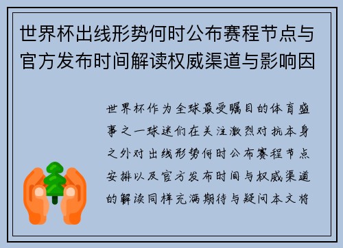 世界杯出线形势何时公布赛程节点与官方发布时间解读权威渠道与影响因素