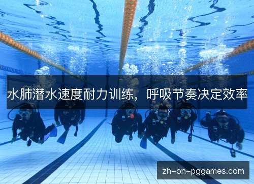 水肺潜水速度耐力训练,呼吸节奏决定效率 水肺潜水速度耐力训练,呼吸节奏决定效率
